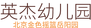 岳阳市岳阳楼区英杰幼儿园