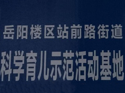科学育儿示范活动基地 科学育儿示范活动基地