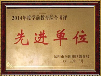 2014年度综合先进单位 2014年度综合先进单位